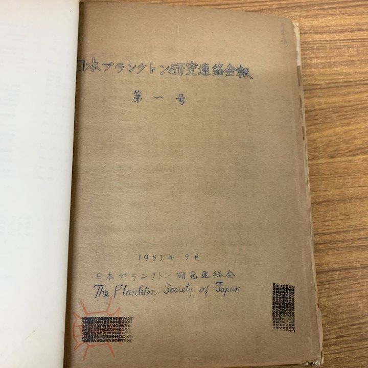 □01)【1点限り!】日本プランクトン学会報/第1巻〜第36巻+記念号など