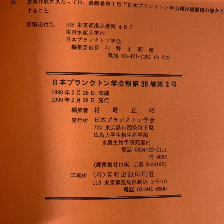 ■01)【1点限り!】日本プランクトン学会報/第1巻〜第36巻+記念号など 計59冊大量セット/研究連絡会報/論文/調査/観測/海洋/水産/資料/B □01)【1点限り!】日本プランクトン学会報/第1巻〜第36巻+記念号など