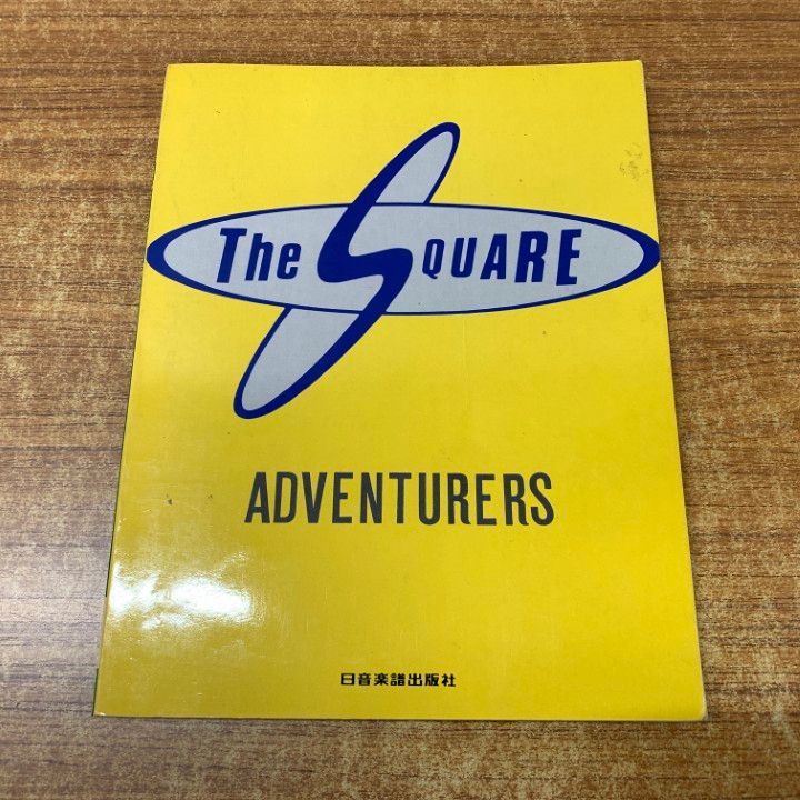 01 ! The SQUARE ザ スクェア アドベンチャーズ 日音楽譜出版社 昭和59年発行 楽譜 A