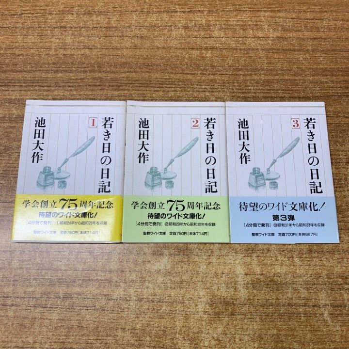 ○01)【1点限り!】若き日の日記 3冊セット/池田大作/聖教ワイド文庫