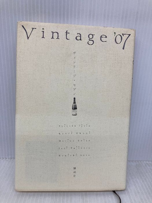 Vintage 07 ヴィンテージ セブン 講談社 江國 香織 伊集院 静