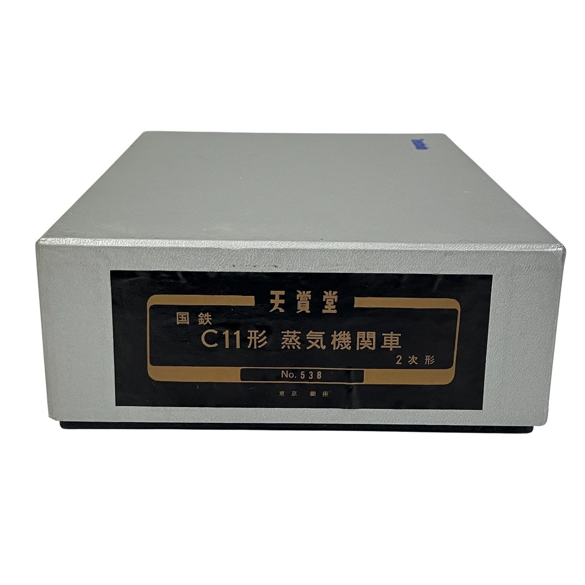 天賞堂 No.538 C11形 蒸気機関車 2次形 鉄道模型 HOゲージ ホビー 中古