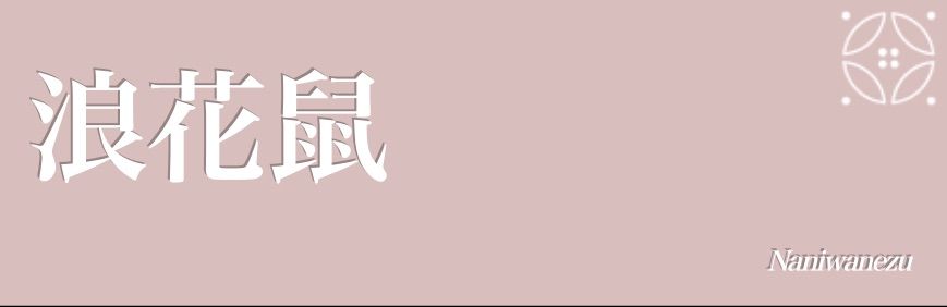  袷着物 小紋 なにわねず色 落款あり 正絹R 155 小紋 着物