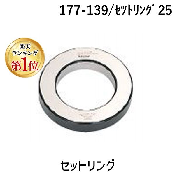 7営業日以内発送 在庫品 ミツトヨ Mitutoyo 177-139 ｾﾂﾄﾘﾝｸﾞ25 セットリング 177139 販売不可