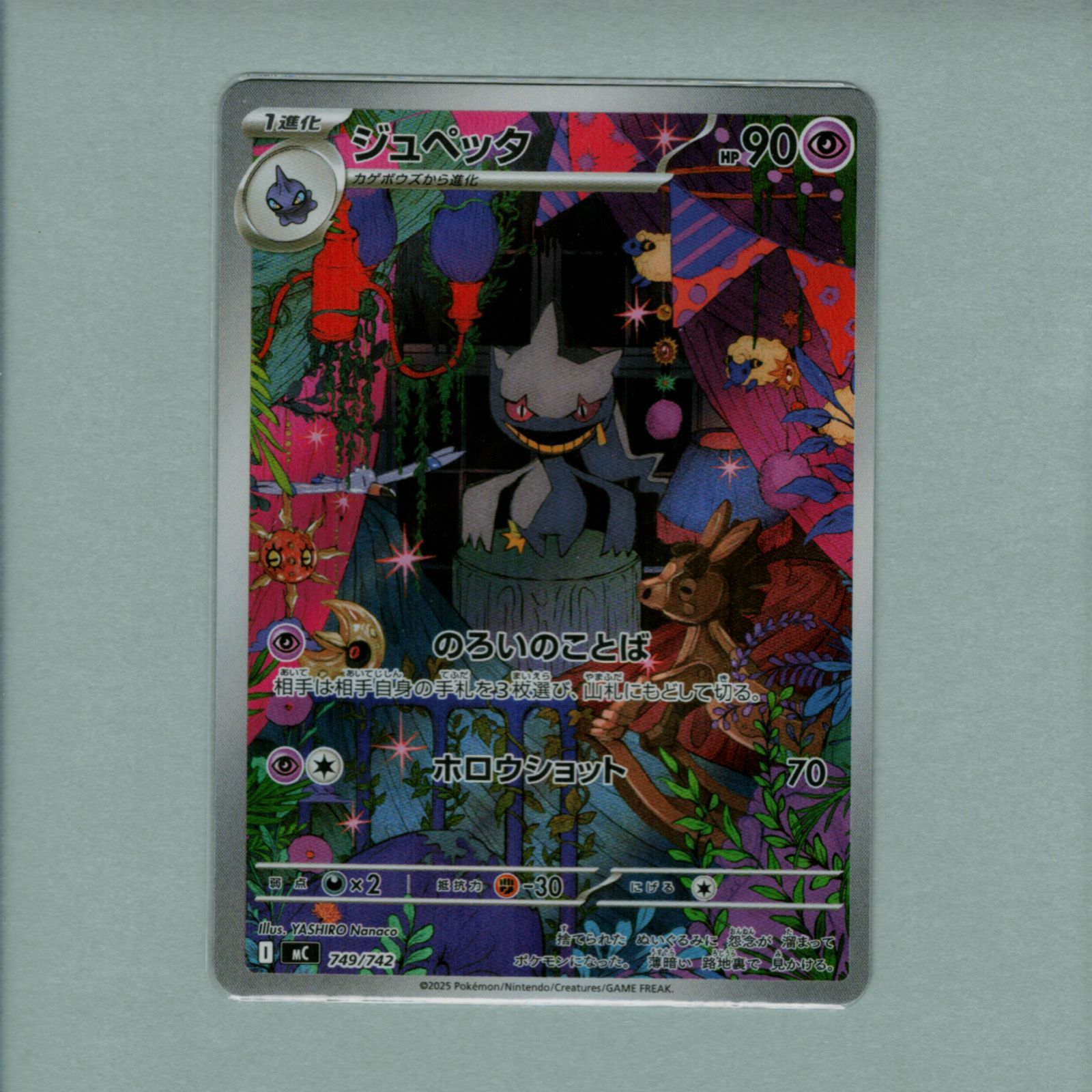 スタートデッキ100 バトルコレクション　ジュペッタ　ムクホーク　arまとめ売り ジュペッタ（AR仕様） 749/742 [MC] スタートデッキ100 バトル