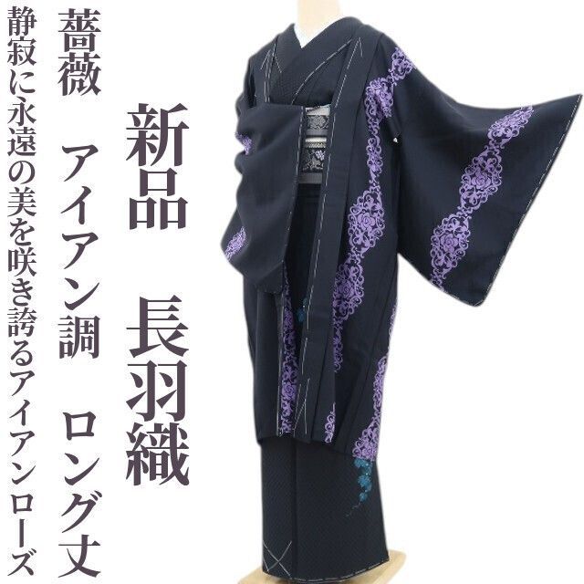 ❁tomihisa❁ 薔薇 アイアン調 着物 正絹 ロング丈 仕付け糸付 静寂に永遠の美を咲き誇るアイアンローズ 長羽織 5160