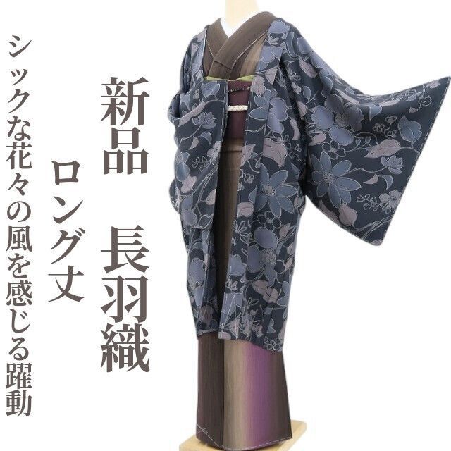 ❁tomihisa❁新品 着物 正絹 仕付け糸付 ロング丈“シックな花々の風を