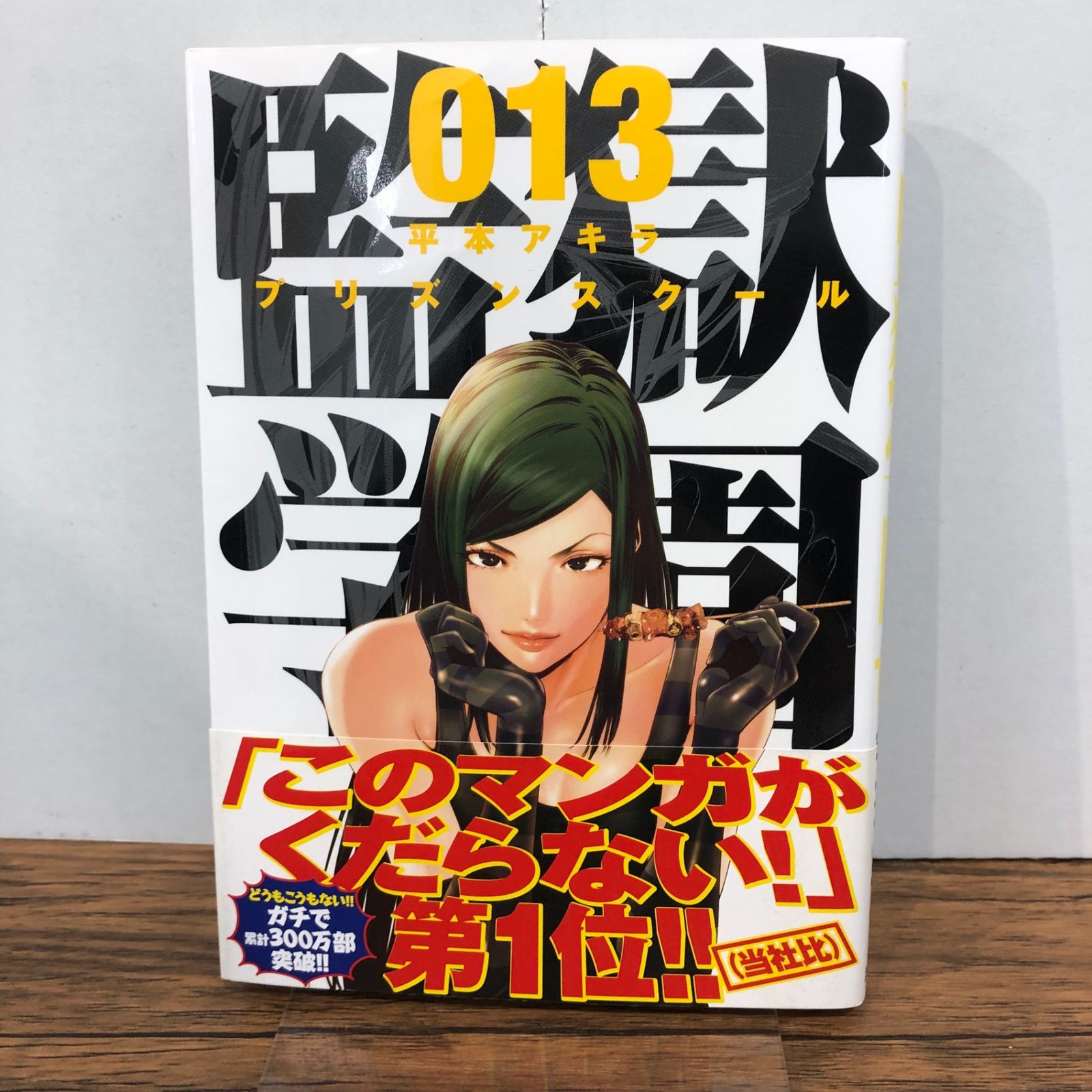 監獄学園 13巻/【作者】平本アキラ/GF-0225056669-YP/GF08761 - メルカリ