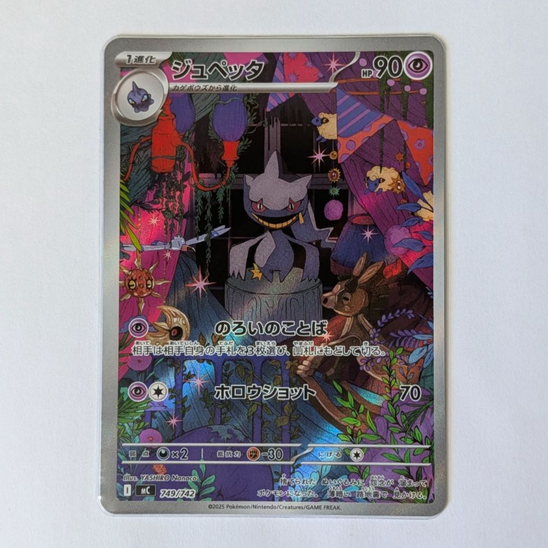 ジュペッタ（AR仕様） 749/742 [MC] スタートデッキ100 バトル