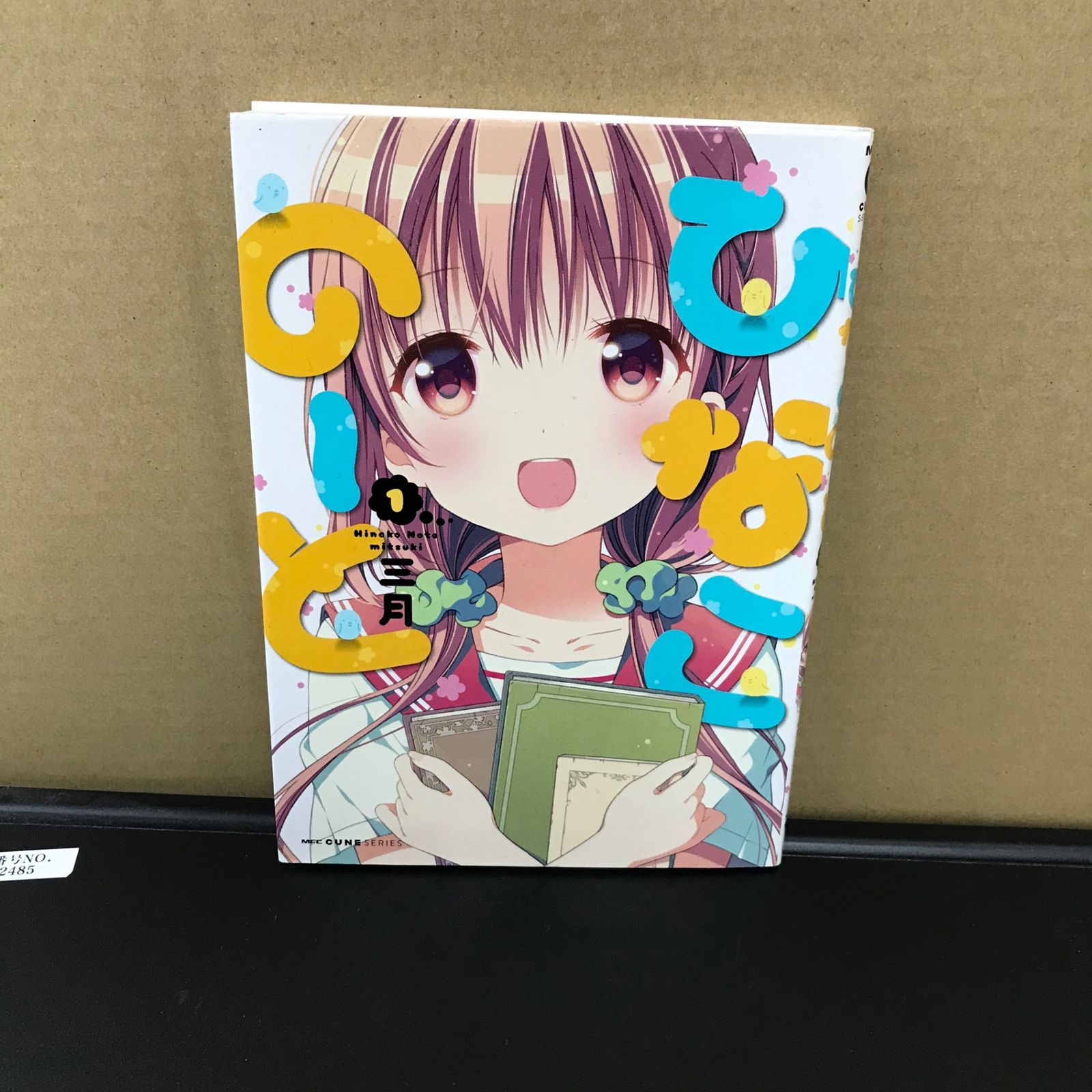 ひなこのーと 1巻/【作者】三月/GF-0225056820-YP/GF09891 - メルカリ