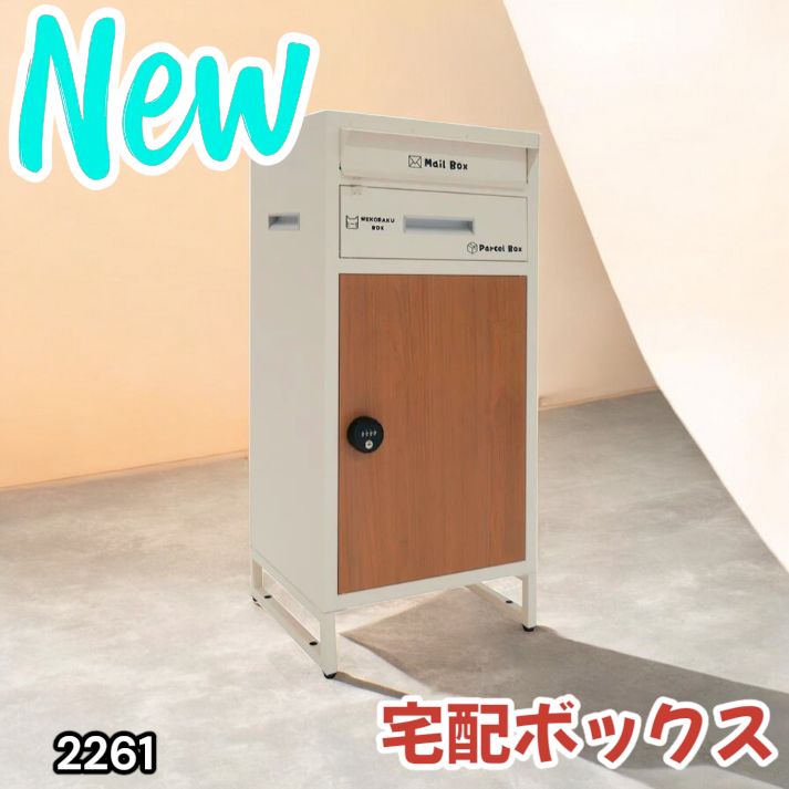 2261 宅配ボックス アイボリー & ナチュラル 戸建 大型 防水 屋外 2段