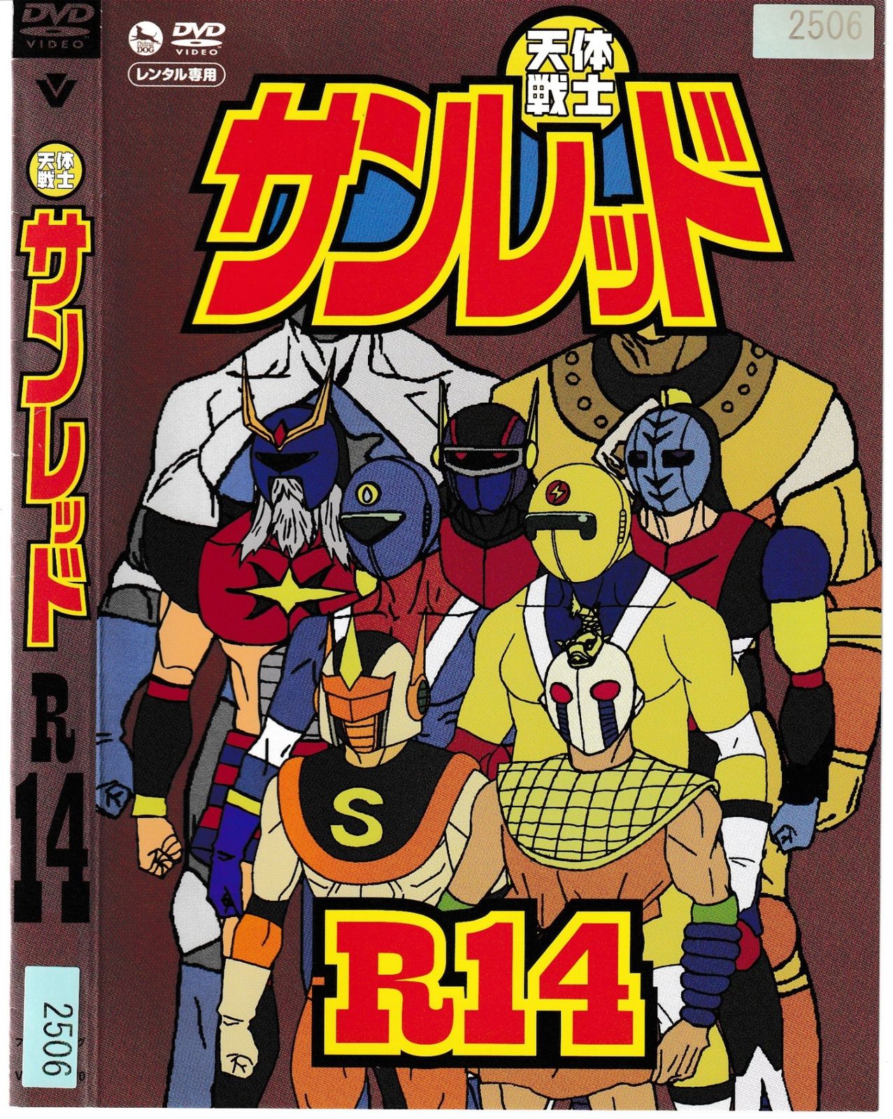 KD 8896 天体戦士 サンレッド R14 中古DVD - メルカリ