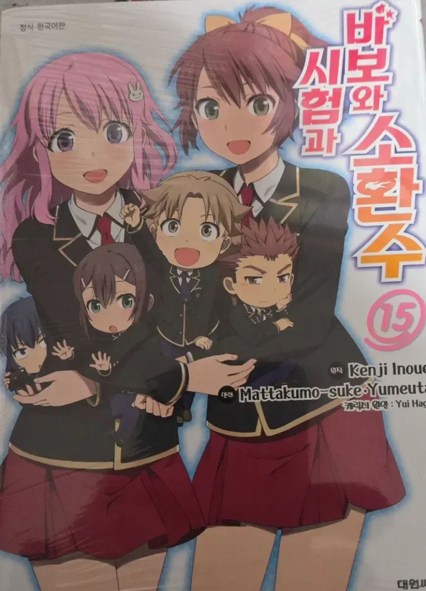 絶版書 バカと 試験と召喚獣 15 完結編