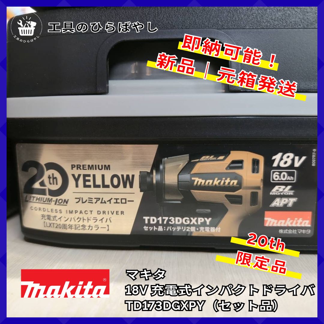 マキタ イエロー 18 Vインパクト プロ愛用 DIY 記念モデル セット販売