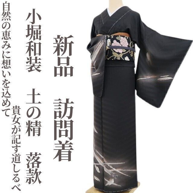 ❁tomihisa❁ 小堀和装 土の精 落款 着物 自然の恵みに想いを込めて貴女が記す道しるべ”正絹 仕付け糸付 訪問着 4813