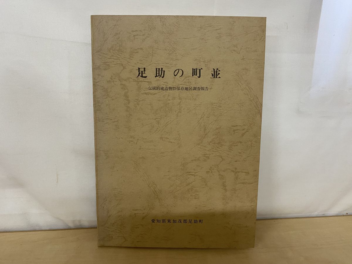 足助の町並 伝統的建造物群保存地区調査報告 愛知県東加茂郡足助町 1978年
