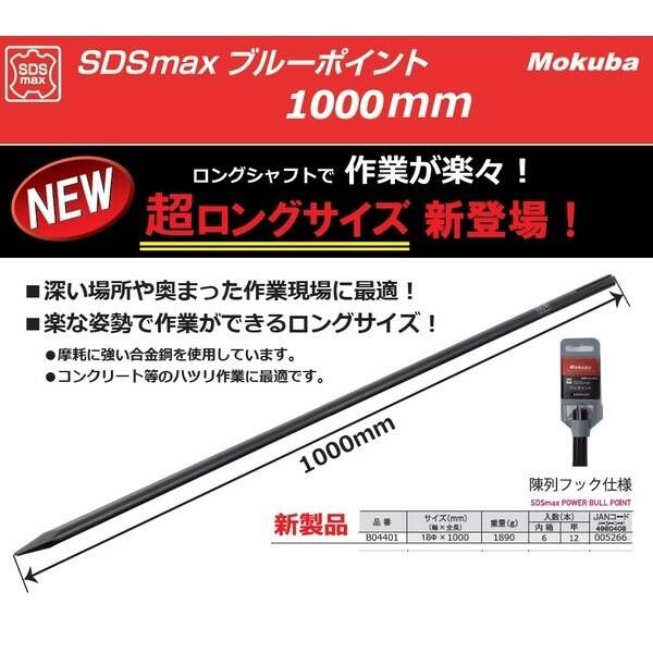  7営業日以内発送 モクバ印 B 04401 SDSmaxブルポイント 1000 mm 販売不可 その他 キッチン 日用品 その他