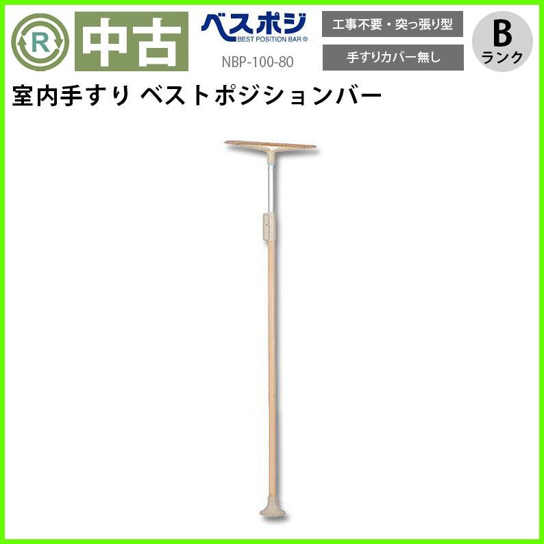 OT-14759 ディッパー ホクメイ ベストポジションバー NBP-100-80 カバー無 立ち上がり 手すり 手スリ 手摺 工事不要 洗浄 消毒済 介護