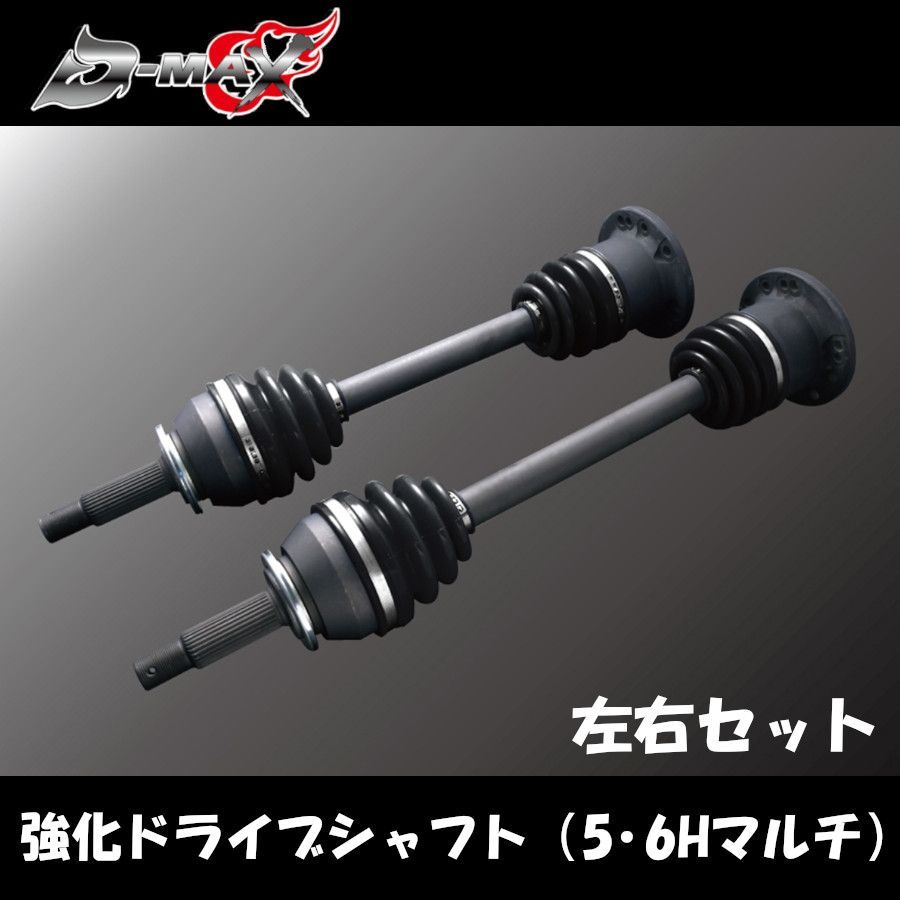 D-MAX ディーマックス 強化ドライブシャフト (5・6Hマルチ) 左右セット ローレル C35 日産 ドラシャ R200デフ DMDSTR200LRSET
