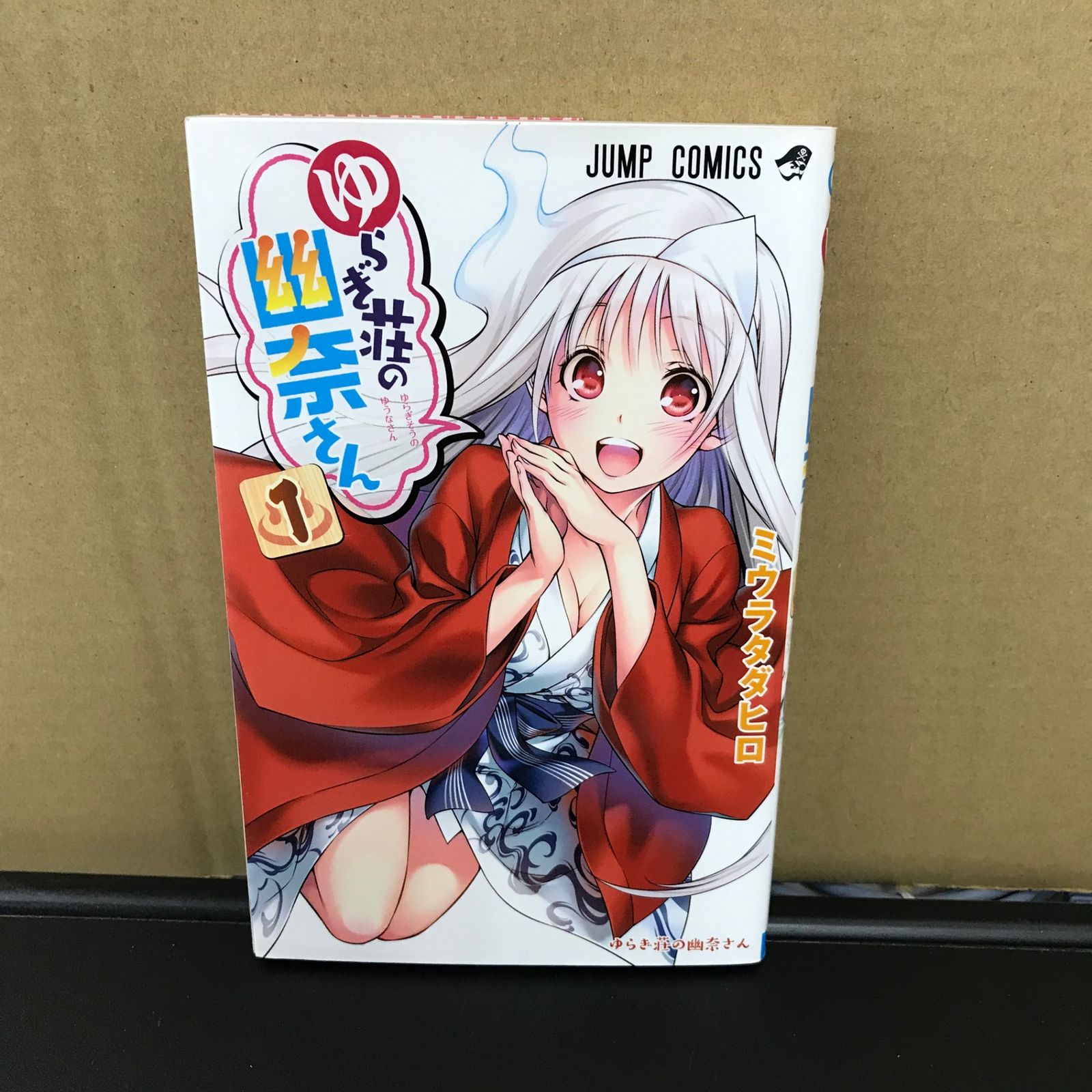 ゆらぎ荘の幽奈さん 1巻/【作者】ミウラタダヒロ/GF-0225056823-YP
