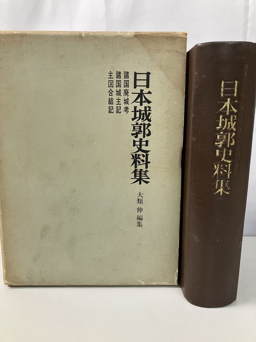 日本城郭史料集 大類伸
