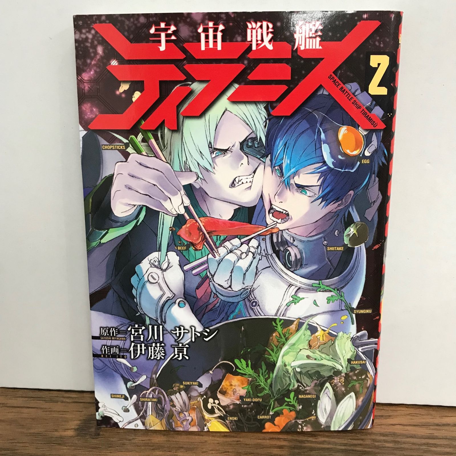 宇宙戦艦ティラミス 2巻/宮川サトシ/GF-0225057652-YP/GF09541 - メルカリ