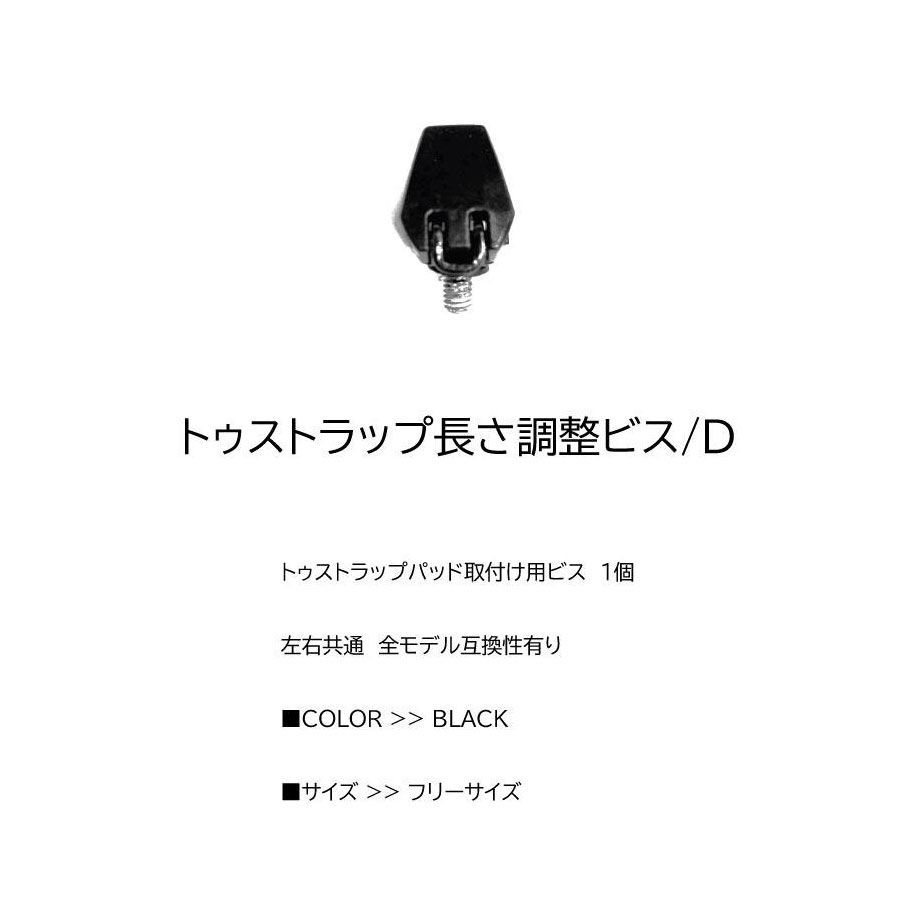 U5】ユニオン ビンディング パーツ トゥーストラップ トゥストラップ長