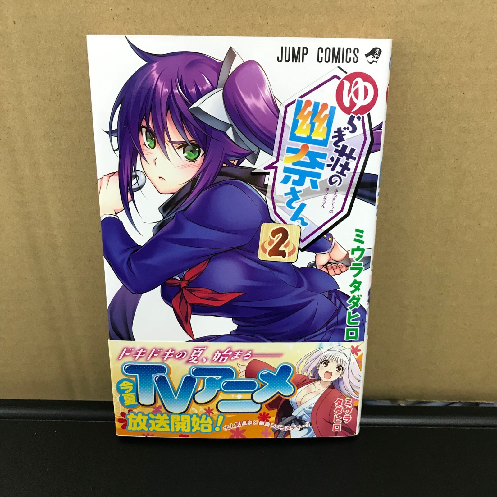 ゆらぎ荘の幽奈さん 2巻/【作者】ミウラタダヒロ/GF-0225056824-YP