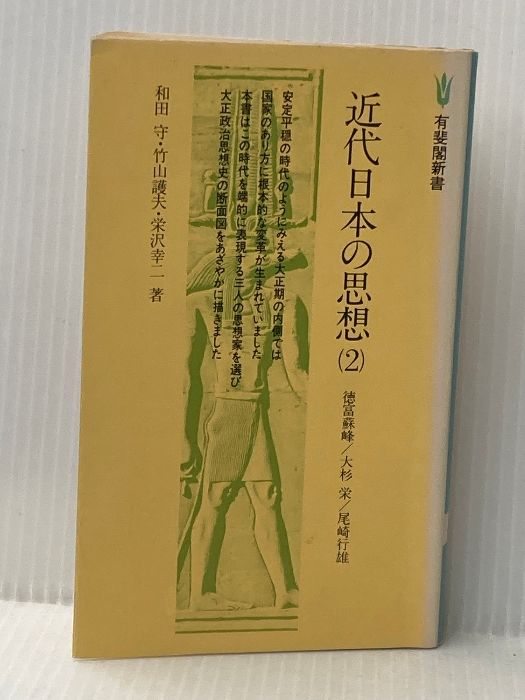 近代日本の思想 2 徳富蘇峰 大杉栄 尾崎行雄 1979年 有斐閣新書 有斐閣