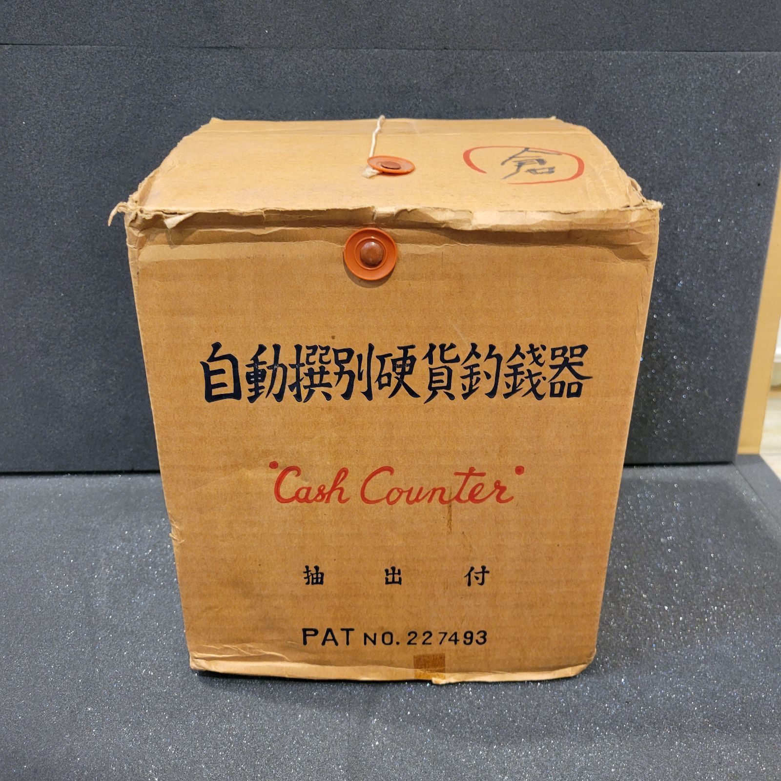 希少】コインカウンター 昭和レトロ 自動選別硬貨釣銭器 Cash Counter