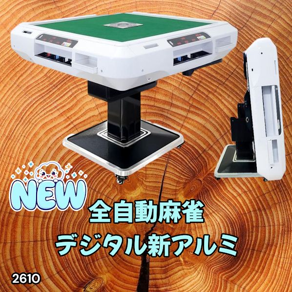 【新品】最高級全自動麻雀卓 デジタル表示 白 アルミ28mm＋麻雀テーブルボード 2610 全自動 麻雀 デジタル 表示 アルミ脚タイプ 28mm牌 ホワイト 台