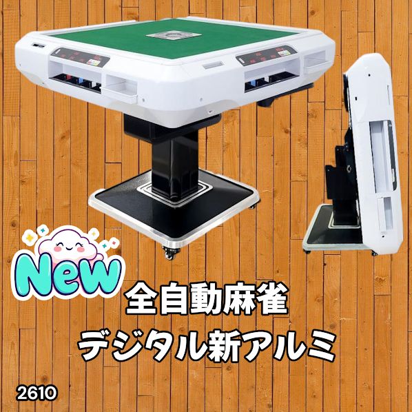 【新品】最高級全自動麻雀卓 デジタル表示 白 ガラス28mm＋麻雀テーブルボード 2611 全自動 麻雀 デジタル 表示 ガラス脚タイプ 28mm牌 ホワイト 台