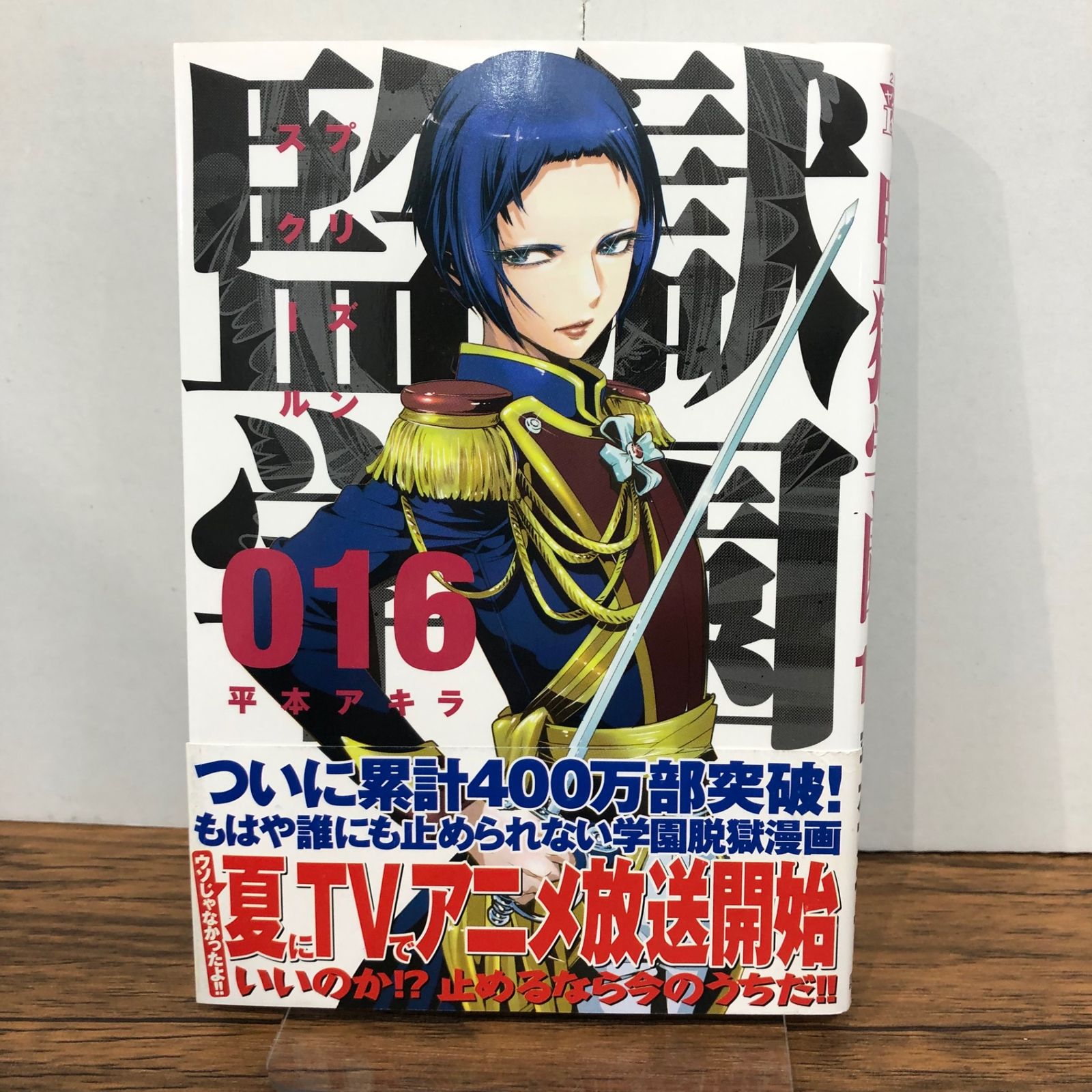 監獄学園 16巻/【作者】平本アキラ/GF-0225056672-YP/GF08761 - メルカリ