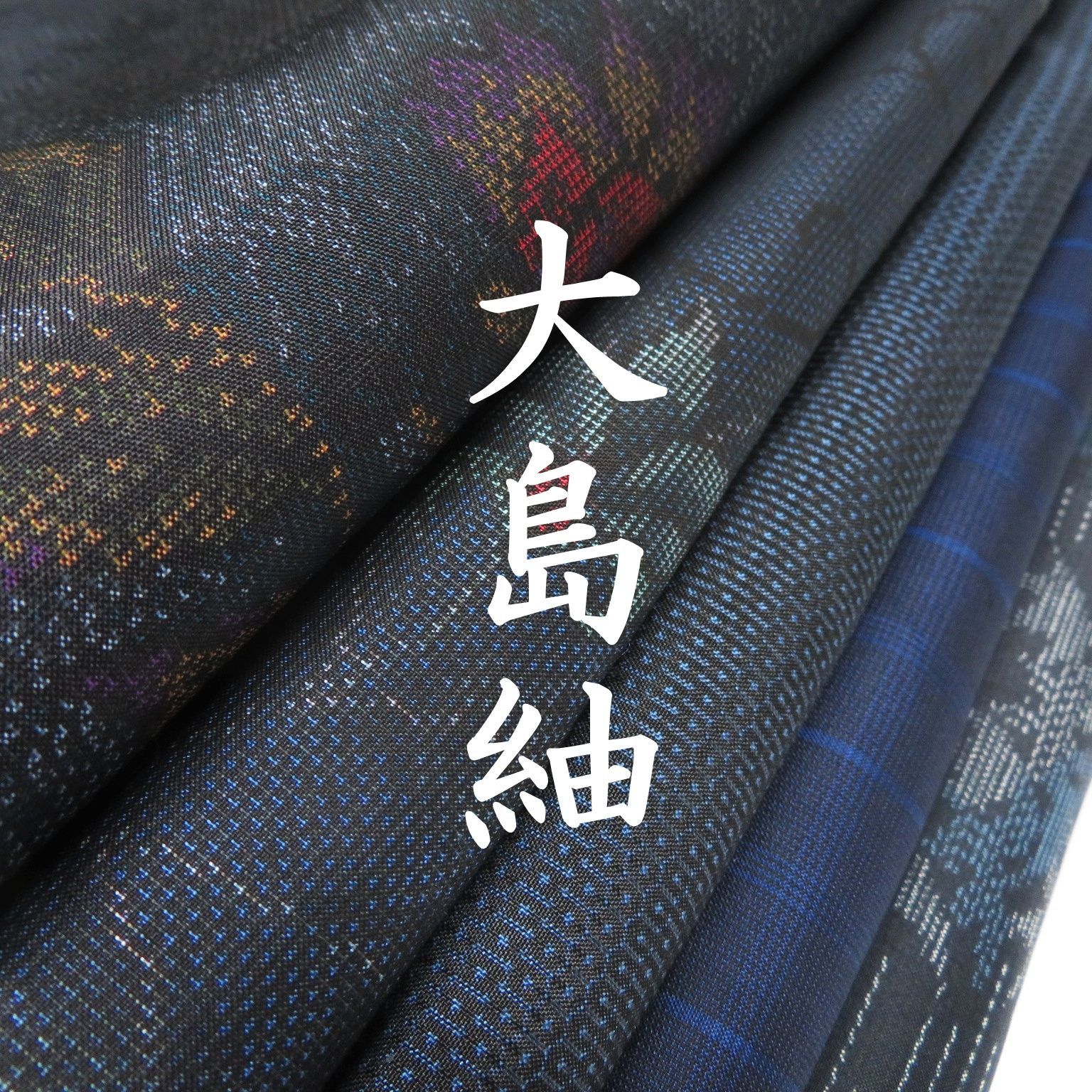 D 14 着物 正絹 大島紬 一部証紙あり ５点 イチゴの大島