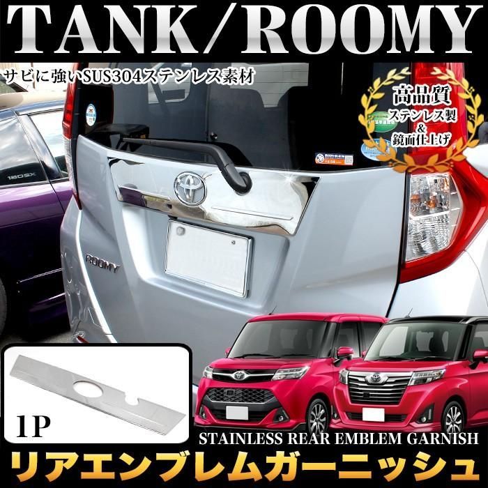 タンク トール M 900 910 系 ルーミー リアエンブレムガーニッシュ リア トリム バックドア リアゲート ステンレス メッキ 1 P
