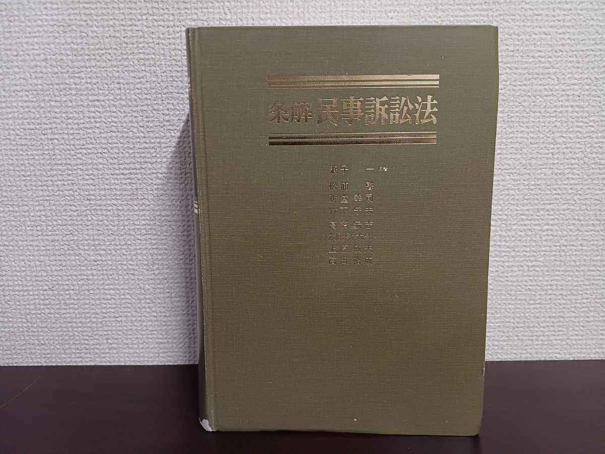 条解民事訴訟法 | 兼子 弘文堂 一 公式通販 - 第2版 |