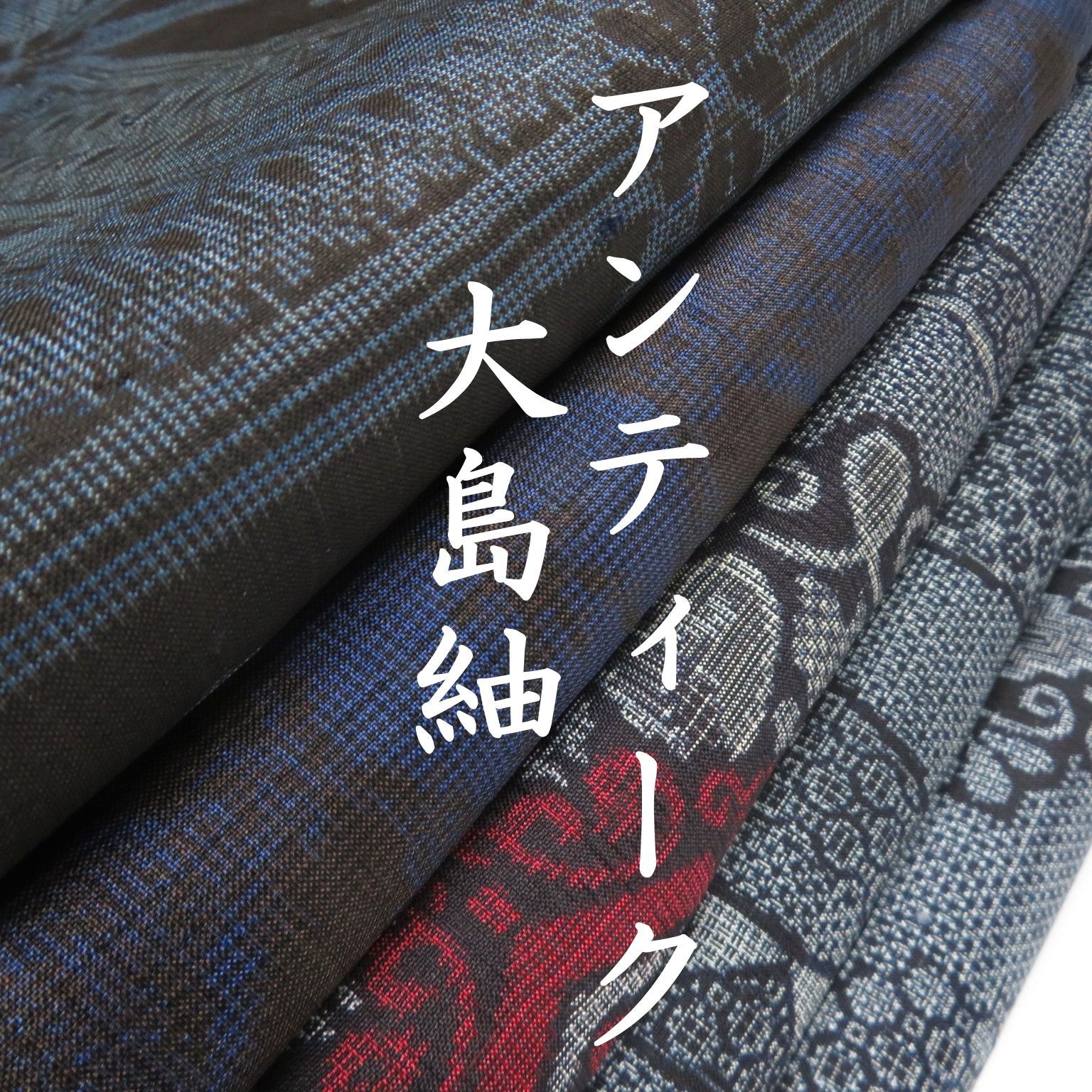 D 18 着物 正絹 大島紬 アンティーク ５点 イチゴの大島