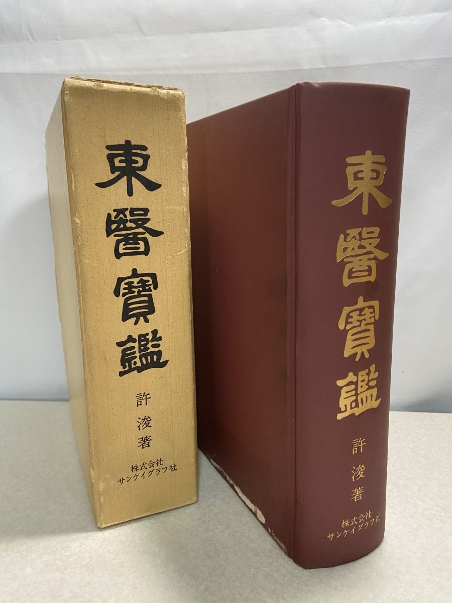 東医宝鑑 許 浚 著 サンケイグラフ社