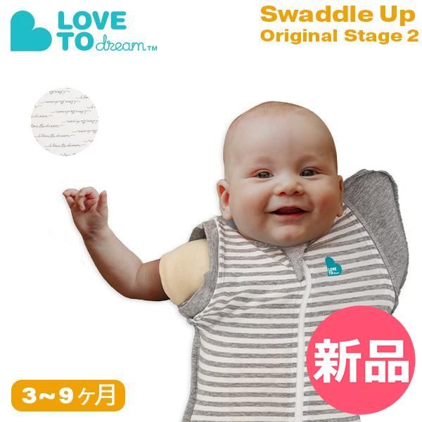 【新品】 Love to Dream ラブ トゥー ドリーム スワドル スワドルアップ オリジナル ステージ2 手が出せる 赤ちゃん おくるみ スリーパー 寝かしつけ Swaddle UP Original Mサイズ [LTD-91]