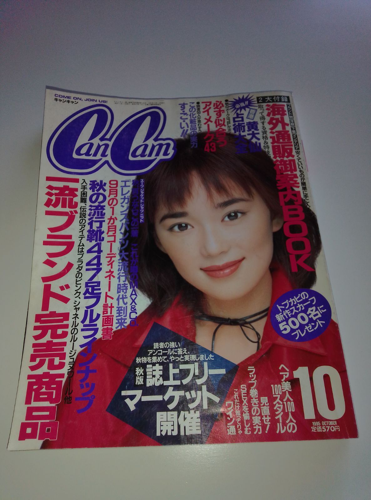 CanCam 1995年10月号（表紙:葉月里緒菜）水野真紀、工藤静香、原千晶
