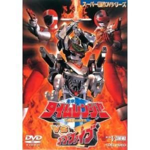 中古】 未来戦隊 タイムレンジャー VS ゴーゴーファイブ [レンタル落ち