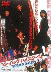 ビーバップハイスクール　シリーズDVD 全6巻セット　レンタル落ち ビーバップハイスクール シリーズDVD 全6巻セット レンタル落ち