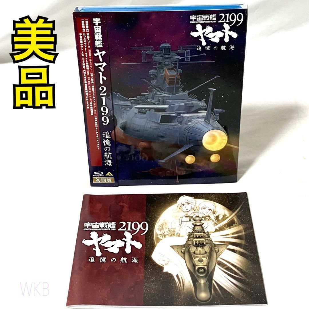 美品】 Blu-ray 宇宙戦艦ヤマト2199 追憶の航海 アニメ ブルーレイ