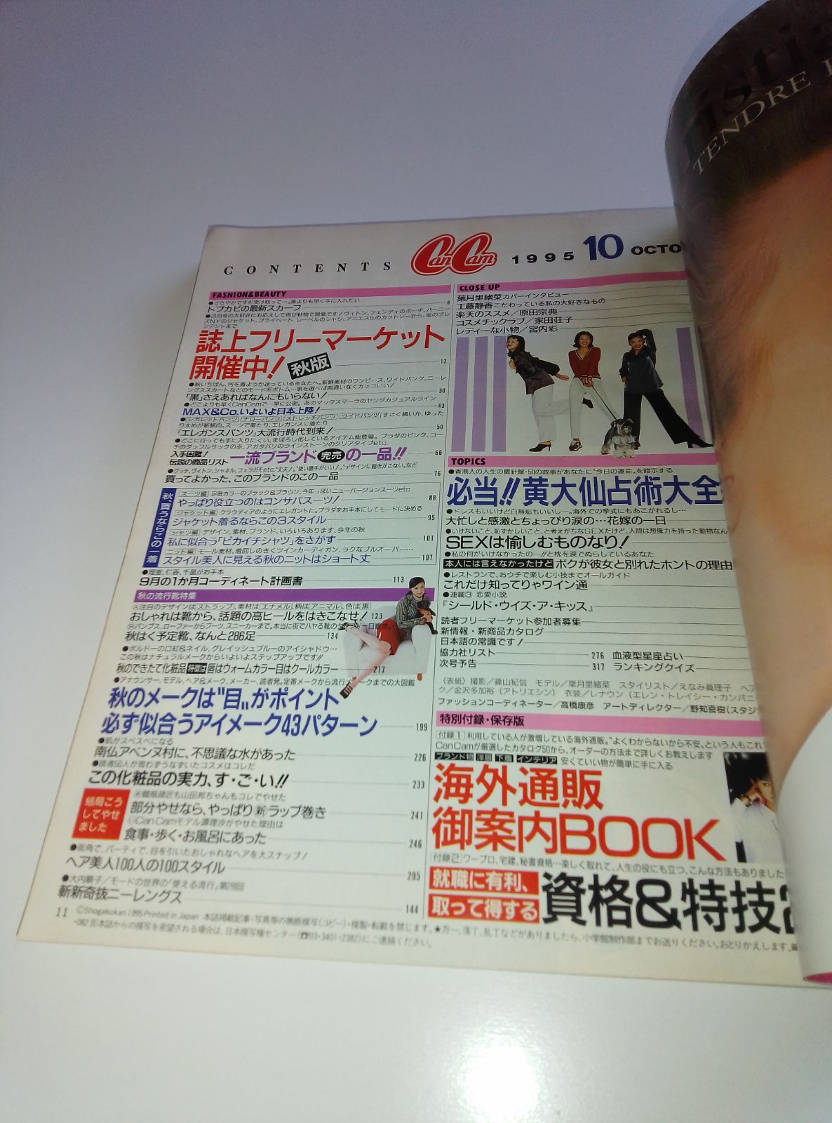 CanCam 1995年10月号（表紙:葉月里緒菜）水野真紀、工藤静香、原千晶