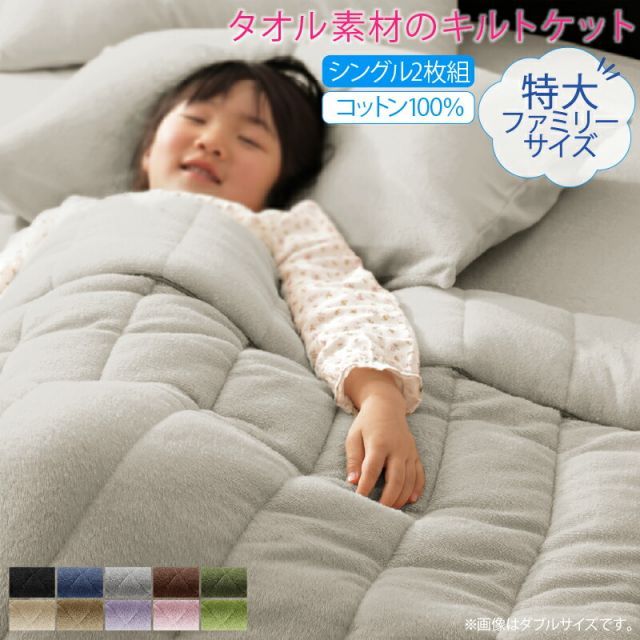キルトケット ケット 肌掛け布団 タオル コットン 綿100 春 夏 秋 冬 洗える 吸水 速乾 おしゃれ タオル地 ファミリー 年中快適100%コットンタオルのパッド・シーツ キルトケット シングル2枚