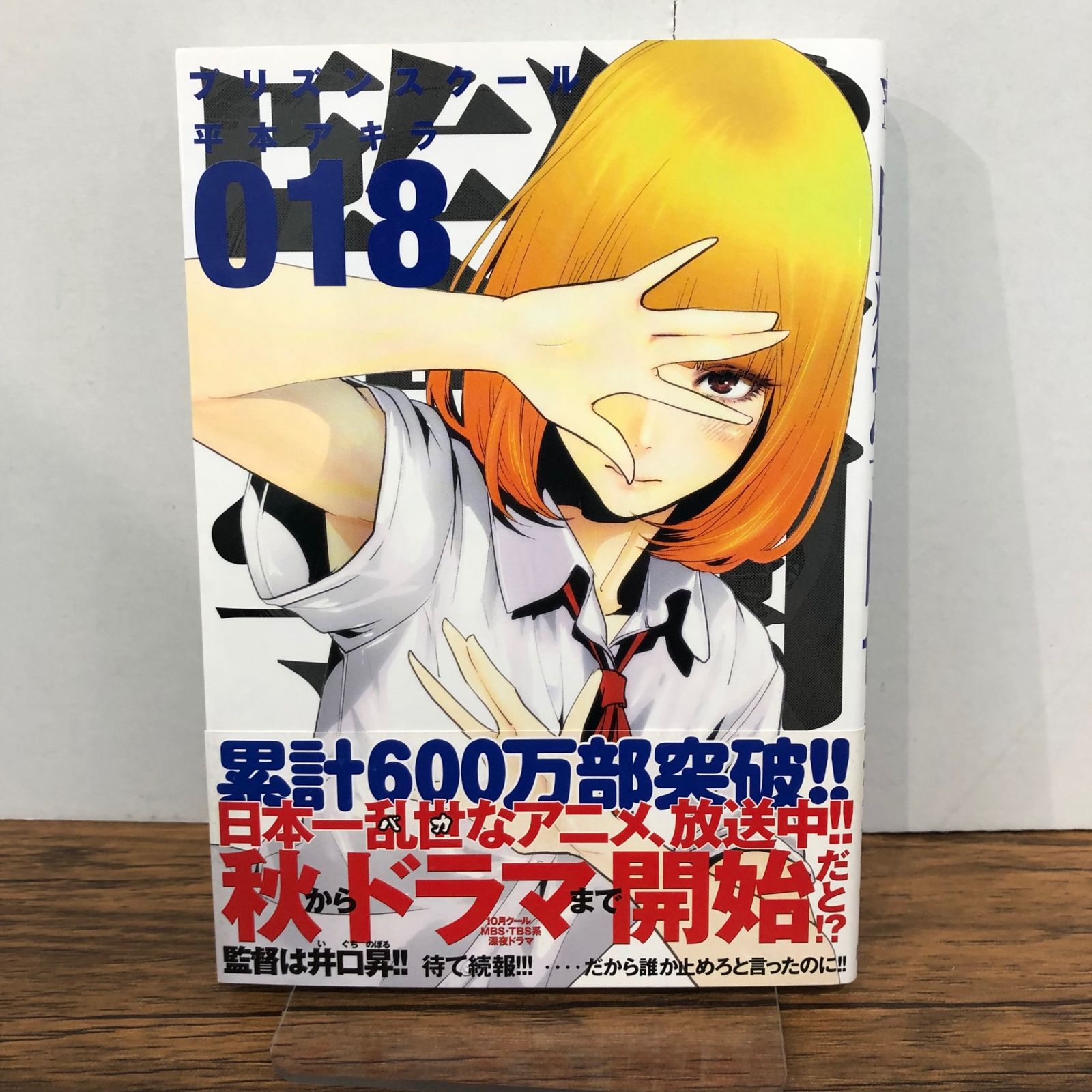 監獄学園 18巻/【作者】平本アキラ/GF-0225056674-YP/GF08761 - メルカリ