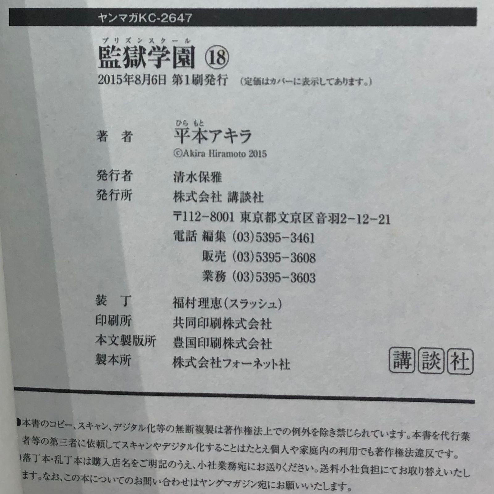 監獄学園 18巻/【作者】平本アキラ/GF-0225056674-YP/GF08761 - メルカリ