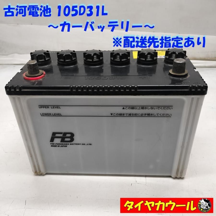 ◇配送先指定あり◇ 古河電池 FURUKAWA 105D31L カーバッテリー 12V