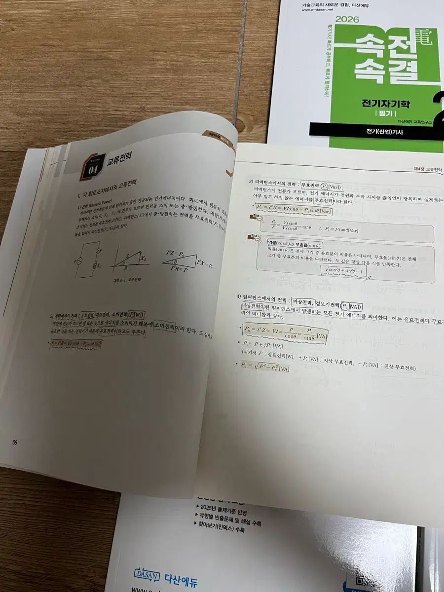 2026年 대비 電気技師 筆記 理論書 Dasan Edu