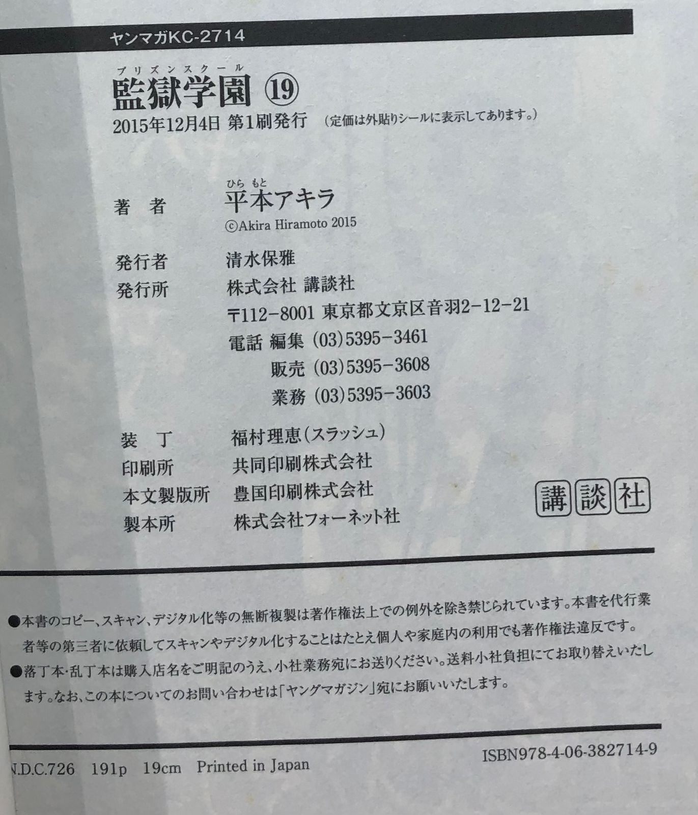 監獄学園 19巻 着せ替え ブックカバー 特典 限定 希少 平本アキラ 監獄学園 19巻 着せ替え ブックカバー 特典 限定 希少 平本アキラ 監獄学園
